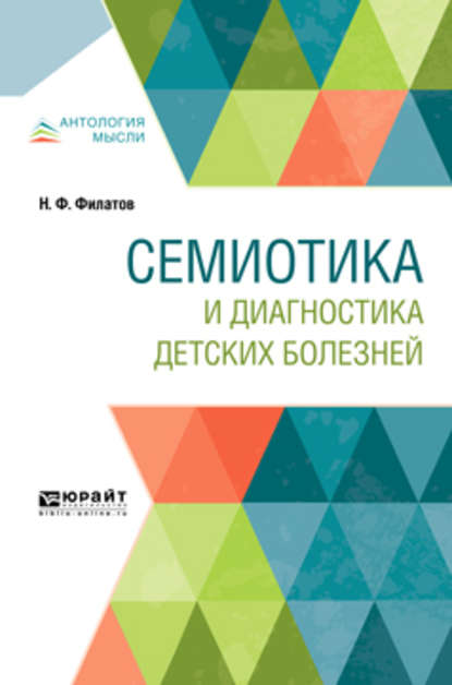 Семиотика и диагностика детских болезней - Нил Федорович Филатов