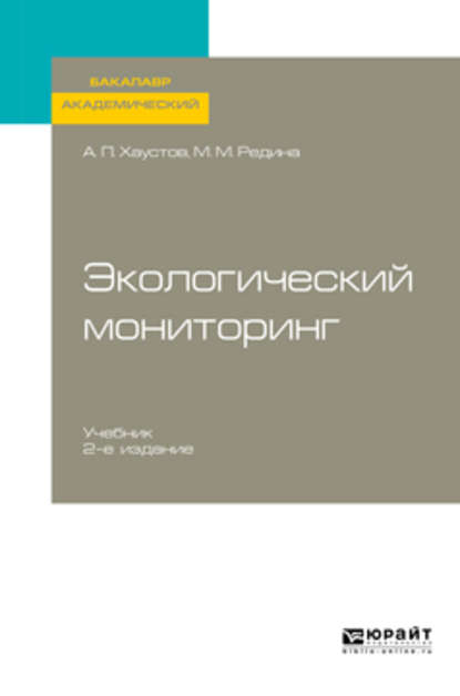 Экологический мониторинг 2-е изд., испр. и доп. Учебник для академического бакалавриата - Александр Петрович Хаустов