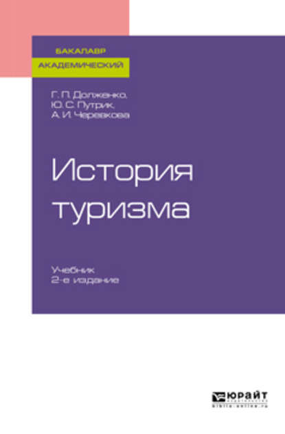 История туризма 2-е изд., пер. и доп. Учебник для академического бакалавриата — Юрий Степанович Путрик