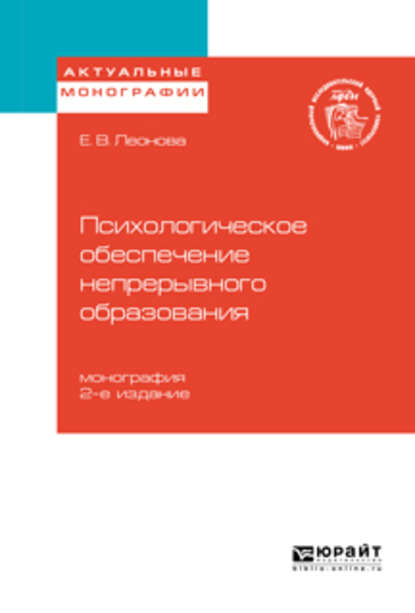 Психологическое обеспечение непрерывного образования 2-е изд. Монография - Елена Васильевна Леонова