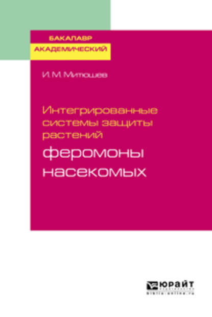 Интегрированные системы защиты растений: феромоны насекомых. Учебное пособие для академического бакалавриата — Илья Михайлович Митюшев