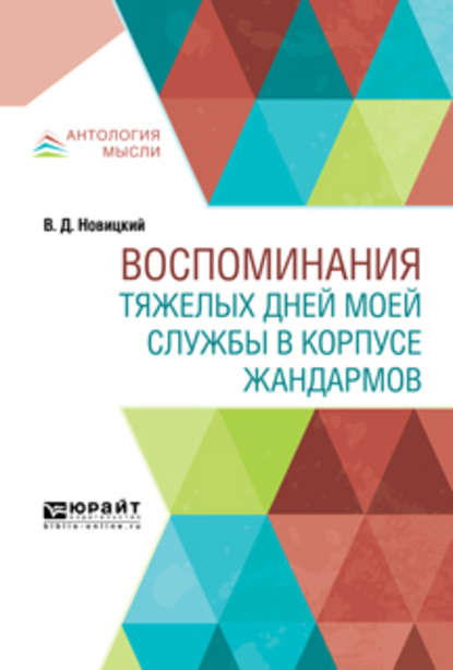 Воспоминания тяжелых дней моей службы в корпусе жандармов — Павел Щёголев