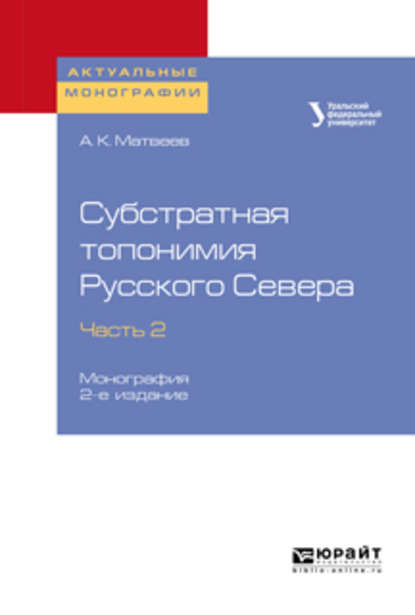 Субстратная топонимия Русского Севера в 4 ч. Часть 2 2-е изд. Монография - Александр Константинович Матвеев