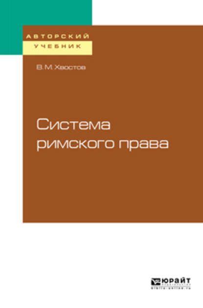 Система римского права — Вениамин Михайлович Хвостов