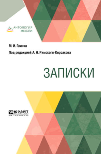 Записки - Михаил Иванович Глинка