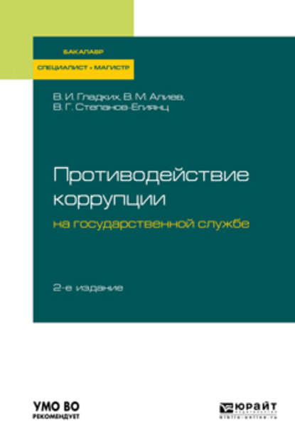 Противодействие коррупции на государственной службе 2-е изд., пер. и доп. Учебное пособие для бакалавриата, специалитета и магистратуры - Вагиф Музафарович Алиев