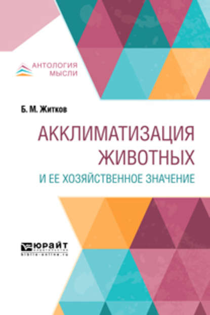 Акклиматизация животных и ее хозяйственное значение - Борис Михайлович Житков