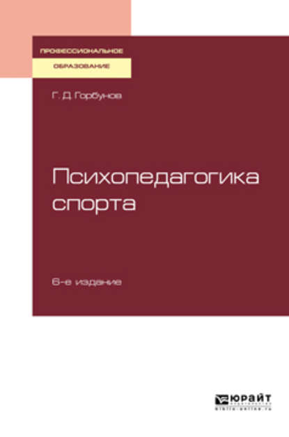 Психопедагогика спорта 6-е изд., пер. и доп. Учебное пособие для СПО - Геннадий Дмитриевич Горбунов