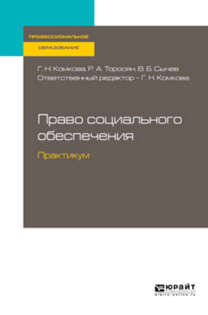 Право социального обеспечения. Практикум. Учебное пособие для СПО — Галина Николаевна Комкова