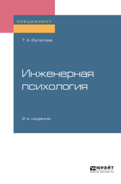 Инженерная психология 2-е изд., испр. и доп. Учебное пособие для вузов — Татьяна Анатольевна Фугелова