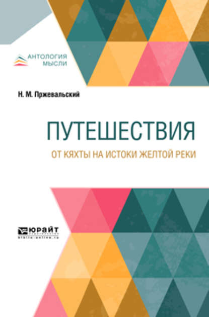 Путешествия. От Кяхты на истоки Желтой реки - Николай Михайлович Пржевальский