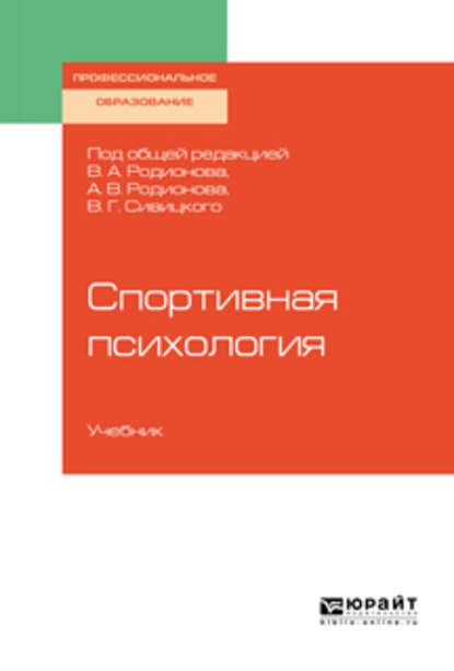 Спортивная психология. Учебник для СПО — Геннадий Дмитриевич Горбунов