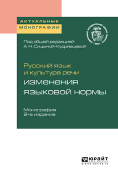 Русский язык и культура речи: изменения языковой нормы 2-е изд. Монография - Ольга Анатольевна Арбатская