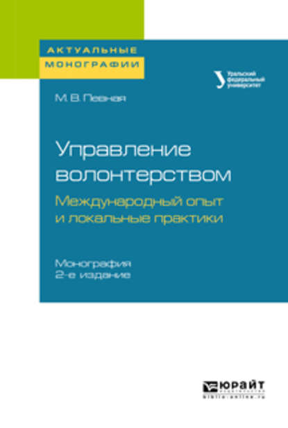 Управление волонтерством: международный опыт и локальные практики 2-е изд. Монография — Мария Владимировна Певная