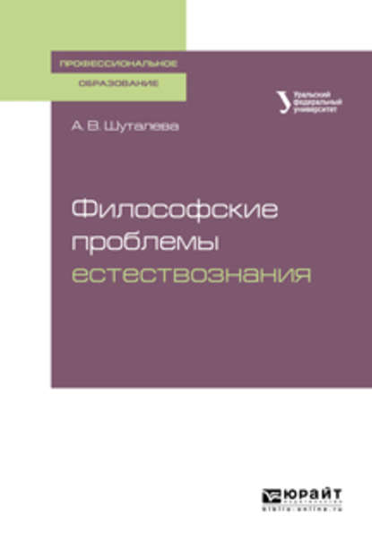 Философские проблемы естествознания. Учебное пособие для СПО - Анна Владимировна Шуталева