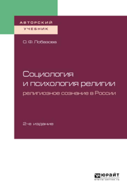 Социология и психология религии: религиозное сознание в России 2-е изд. Учебное пособие для бакалавриата и магистратуры — О. Ф. Лобазова