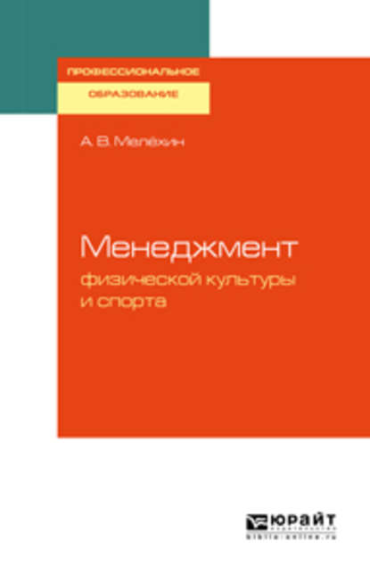 Менеджмент физической культуры и спорта. Учебное пособие для СПО - Александр Владимирович Мелёхин