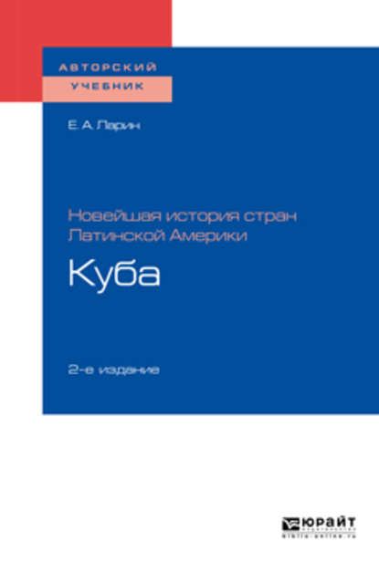 Новейшая история стран Латинской Америки: куба 2-е изд. Учебное пособие для академического бакалавриата - Евгений Александрович Ларин