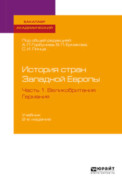 История стран Западной Европы в 2 ч. Часть 1. Великобритания. Германия 2-е изд., пер. и доп. Учебник для академического бакалавриата - Сергей Иванович Линец