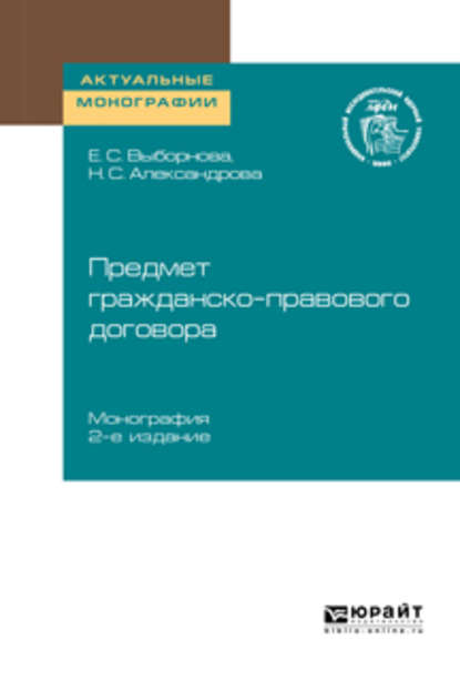 Предмет гражданско-правового договора 2-е изд. Монография - Елена Сергеевна Выборнова