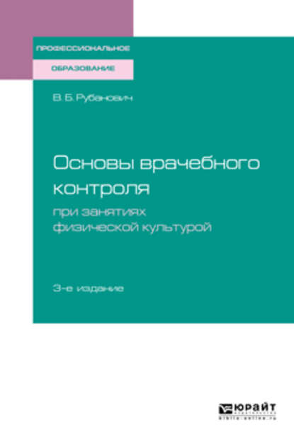 Основы врачебного контроля при занятиях физической культурой 3-е изд., испр. и доп. Учебное пособие для СПО — Виктор Борисович Рубанович