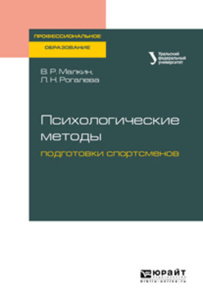 Психологические методы подготовки спортсменов. Учебное пособие для СПО — Владимир Николаевич Люберцев