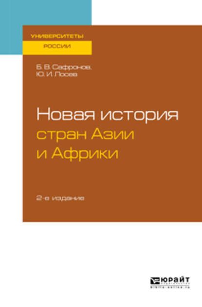 Новая история стран Азии и Африки 2-е изд., испр. и доп. Учебное пособие для бакалавриата и магистратуры - Борис Витальевич Сафронов