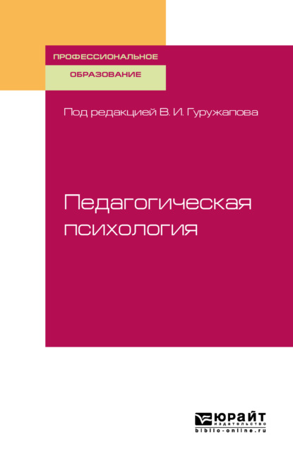 Педагогическая психология. Учебное пособие для СПО — Дмитрий Владимирович Лубовский