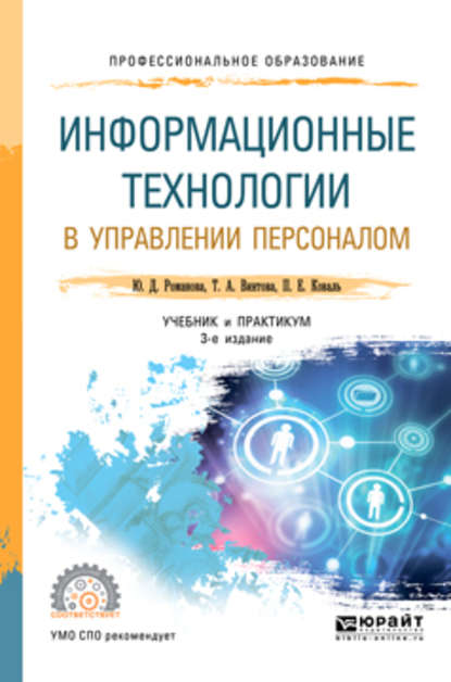 Информационные технологии в управлении персоналом 3-е изд., пер. и доп. Учебник и практикум для СПО — Павел Евгеньевич Коваль