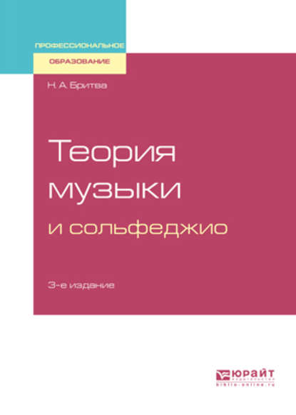 Теория музыки и сольфеджио 3-е изд. Учебное пособие - Нина Антоновна Бритва