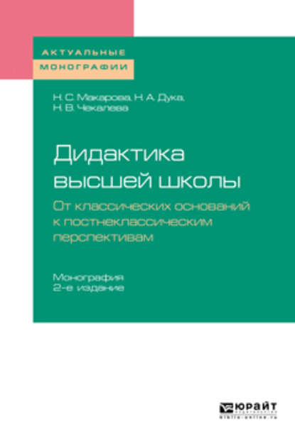 Дидактика высшей школы. От классических оснований к постнеклассическим перспективам 2-е изд., пер. и доп. Монография - Надежда Викторовна Чекалева