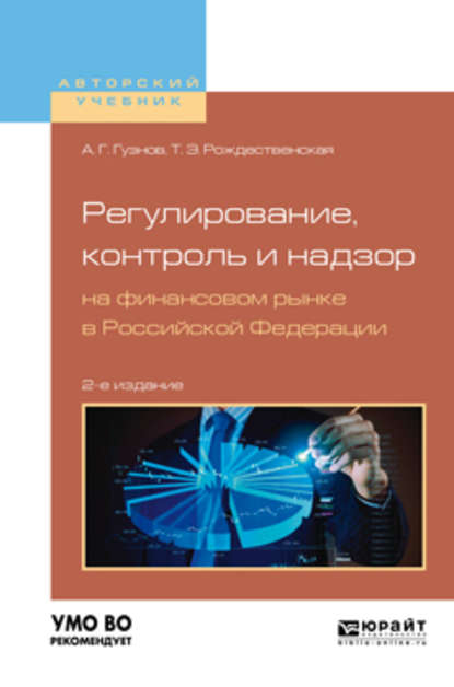 Регулирование, контроль и надзор на финансовом рынке в Российской Федерации 2-е изд., испр. и доп. Учебное пособие для бакалавриата и магистратуры — Алексей Геннадьевич Гузнов