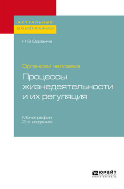 Организм человека: процессы жизнедеятельности и их регуляция 2-е изд., пер. и доп. Монография - Наталия Всеволодовна Вдовина