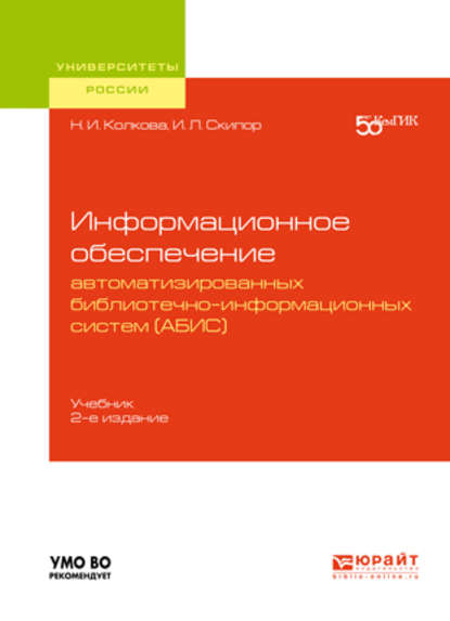 Информационное обеспечение автоматизированных библиотечно-информационных систем (АБИС) 2-е изд. Учебник для академического бакалавриата - Надежда Ивановна Колкова