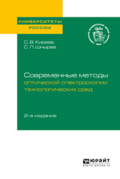 Современные методы оптической спектроскопии технологических сред 2-е изд. Учебное пособие для вузов - Сергей Львович Шнырев