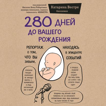 280 дней до вашего рождения. Репортаж о том, что вы забыли, находясь в эпицентре событий - Катарина Вестре