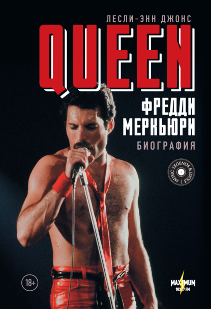 Queen. Фредди Меркьюри. Биография - Лесли-Энн Джонс