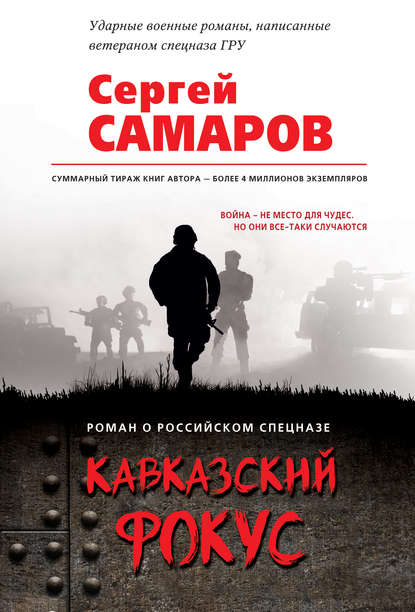 Кавказский фокус — Сергей Самаров