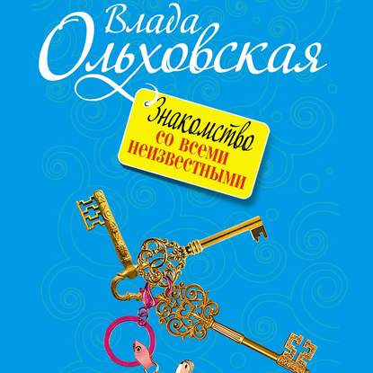 Знакомство со всеми неизвестными - Влада Ольховская