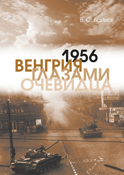 1956. Венгрия глазами очевидца - В. С. Байков