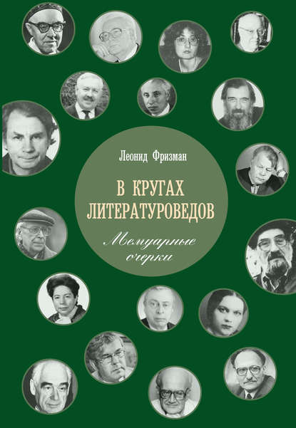 В кругах литературоведов. Мемуарные очерки - Леонид Фризман