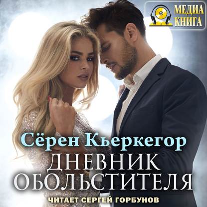 Дневник обольстителя — Сёрен Кьеркегор