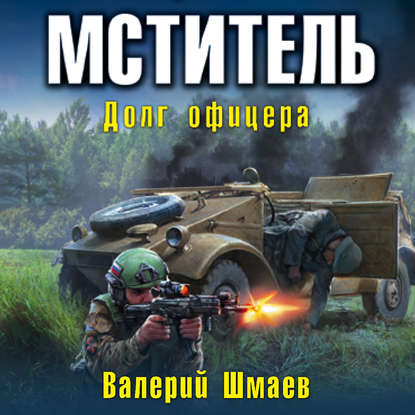 Мститель. Долг офицера — Валерий Шмаев