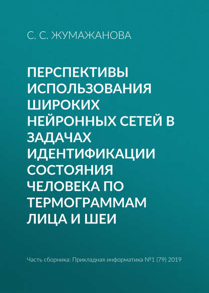 Перспективы использования широких нейронных сетей в задачах идентификации состояния человека по термограммам лица и шеи - С. С. Жумажанова