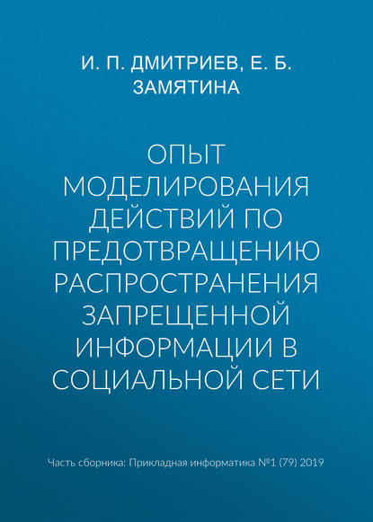 Опыт моделирования действий по предотвращению распространения запрещенной информации в социальной сети - И. П. Дмитриев