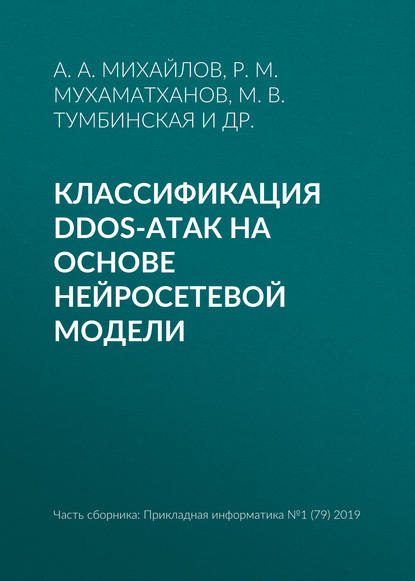 Классификация DDoS-атак на основе нейросетевой модели - М. В. Тумбинская