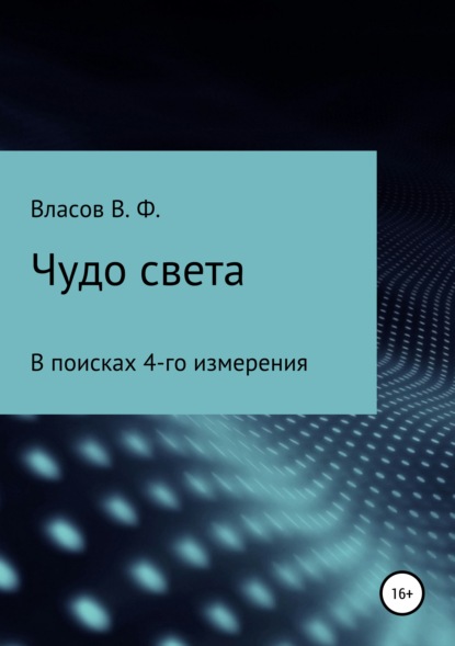 Чудо света - Владимир Фёдорович Власов