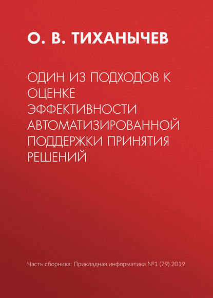 Один из подходов к оценке эффективности автоматизированной поддержки принятия решений - О. В. Тиханычев