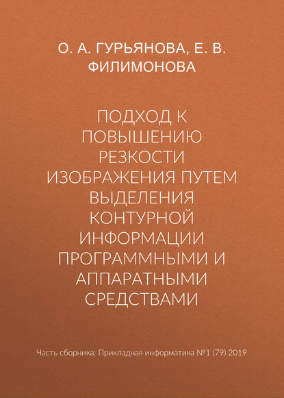 Подход к повышению резкости изображения путем выделения контурной информации программными и аппаратными средствами - Елена Викторовна Филимонова