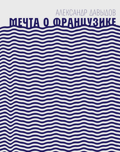 Мечта о Французике - Александр Давыдов